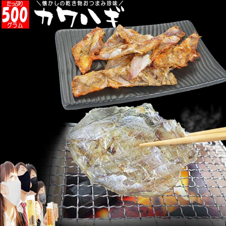 カワハギ(かわはぎ）メガ盛り 500g 詰め合わせ おつまみ 珍味 プレゼント 皮ハギ 乾物 皮ハギ ...