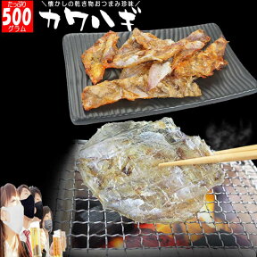 【今だけ20%offクーポン・50枚限り】 カワハギ(かわはぎ）メガ盛り 500g 詰め合わせ おつまみ 珍味 プレゼント 皮ハギ 乾物 皮ハギ みりん干し 干物 燻製 ビール 日本酒 酒の肴 4000円 5000円以下 母の日 父の日ギフト 贈り物 実用的 食品 食べ物 韓国 人気 食品 チィポ