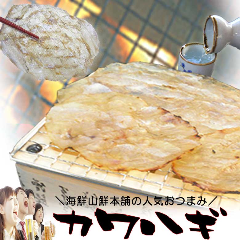 カワハギ おつまみ珍味 大容量140g×2袋セット プレゼント 実用的 送料無料 干し 酒の肴 乾き物 炙り 皮..