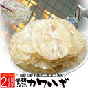 【お買物マラソン 半額 50%OFF 2時間限定 タイムセール】カワハギ メガ盛り 大容量 おつまみ 珍味 干し かわはぎ 酒の肴 乾き物 炙り 皮はぎ おやつ 酒のつまみ 摘み あてに 干物 ビール 日本酒 焼酎 乾物 送料無料 送料込 お試し 食品 ポイント消化 ポイント利用 買い回り