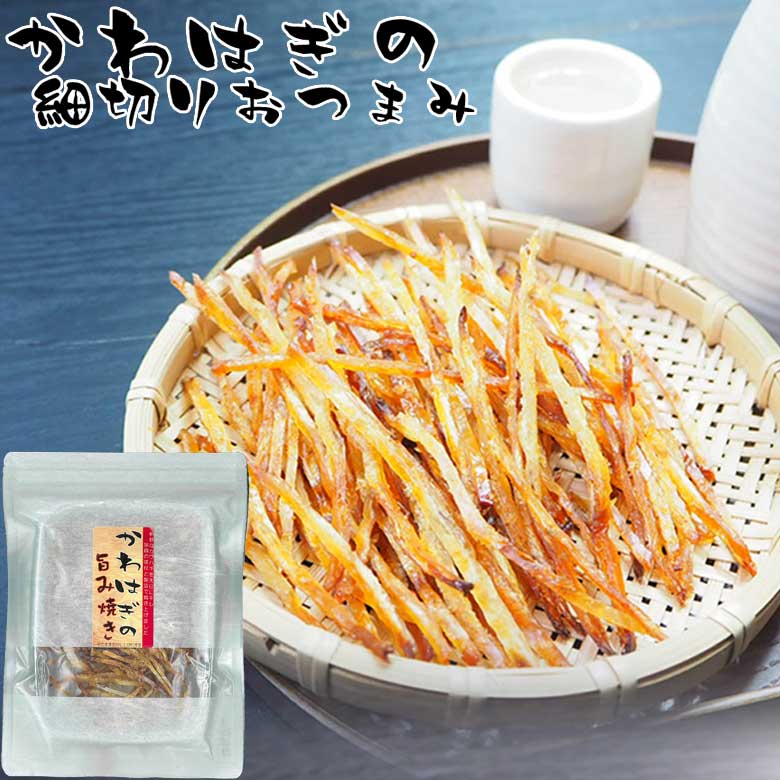 【10%OFFクーポン 配布中】 かわはぎ(カワハギ) 旨み焼き おつまみ珍味 お試し プレゼント 実用的 干し 酒の肴 乾き物 炙り 皮はぎ干物 レシピ 料理...