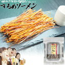 するめそーめん 食べ切り お試しサイズ するめいか 乾物 おつまみ珍味 酒の肴 つまみ 小袋 スルメスティック するめ スルメ スルメイカ 駄菓子 いかそうめん...