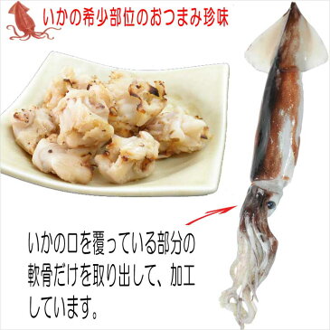 おつまみ珍味 いかのなんこつ焼き 2袋セット 送料無料 イカ軟骨 おつまみ珍味 国産 いか焼きツマミ 烏賊の希少部位 酒の肴 乾き物 炙り レシピ 作り方 料理 さばき方 通販 おつまみ