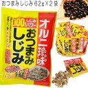 おつまみしじみ オルニ珍味 62g 2袋セット トーノー 東海農産 生姜と山椒 まわりの種入 送料無料 送料込み お取り寄せ グルメ 母の日 父の日 母の日 父の日 プレゼント 実用的 ギフト ポイント消化 備蓄 保存食 常温食品