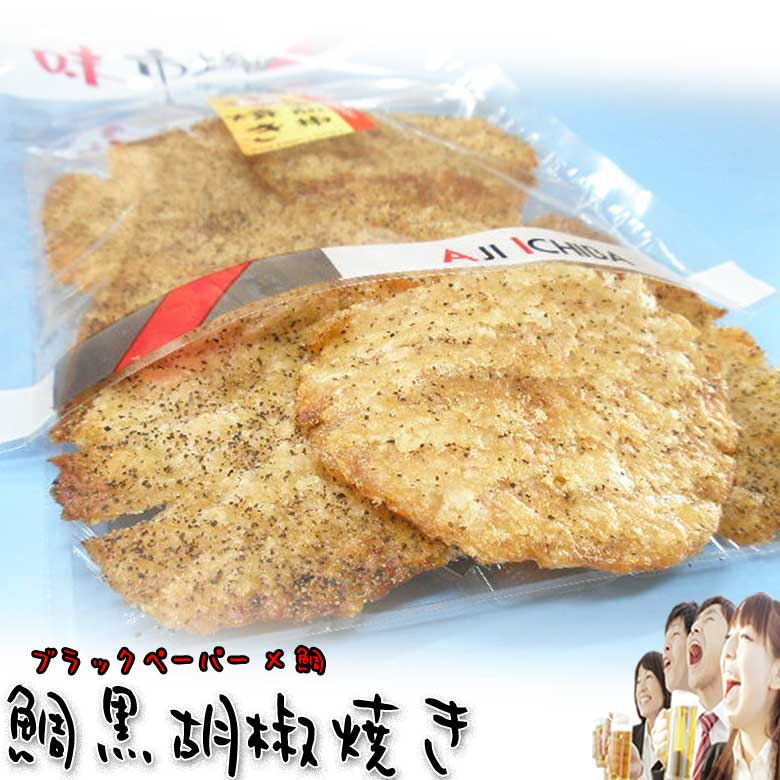 おつまみ珍味 黒胡椒鯛焼き 140g×2袋セット お年賀 御年賀 帰省みやげ ギフト プレゼント 実用的 送料無料 乾き物ツマミ酒の肴に お返し