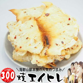 【今だけ20%offクーポン・50枚限り】 エイヒレ(焼きえいひれ） メガ盛り サイズ大容量 おつまみ珍味 定番 肉厚 日本酒 焼酎 ビール ワインやウィスキーに合う万能オツマミ 贈り物 贈答用 送料無料 送料込 プレゼント 普段使い プレゼント 業務用 備蓄 保存食 eihire