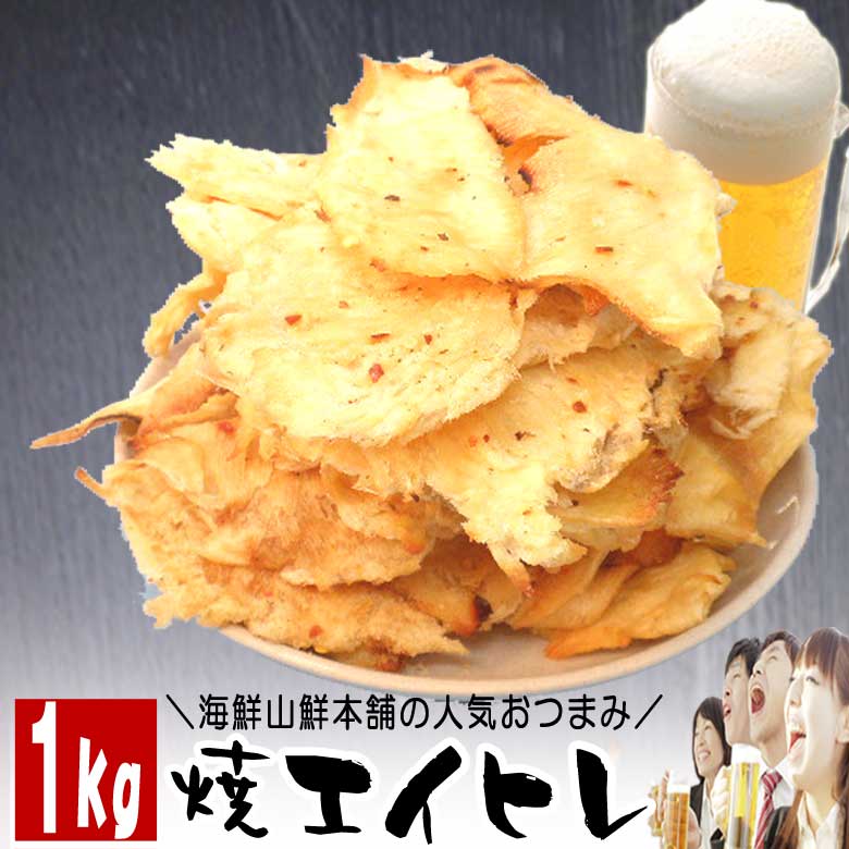 焼エイヒレのおつまみ珍味 酒の肴 えいひれ業務用1kg入　お年賀 御年賀 帰省みやげ ギフト プレゼント ..