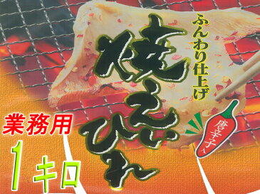 焼エイヒレのおつまみ珍味！えいひれ業務用1kg入を送料無料でお届け