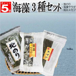 【200円OFFクーポンあり】 海藻3種セット食べ比べ 地のり 乾燥刻みめかぶ 海藻サラダ 海の野菜 詰め合わせ めかぶと寒天入り 海藻スープ お吸い物にも ご飯のお供 ご飯のおとも 味噌汁の具 水溶性食物繊維 無添加食品 保存食 わかめ グルメ プレゼント