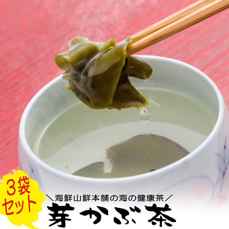 【10%OFFクーポン 配布中】 健康茶 めかぶ茶(芽かぶ茶)3袋セット 送料無料 めかぶのみそ汁 メカブスープ お吸鋳物 わかめの根っこのお茶 焼酎割 調活 ...
