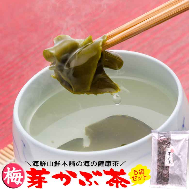 めかぶ茶 芽かぶ茶梅味 5袋セット 送料無料 乾燥メカブのお茶 ご飯のお供 ご飯のおとも プレゼント 実..