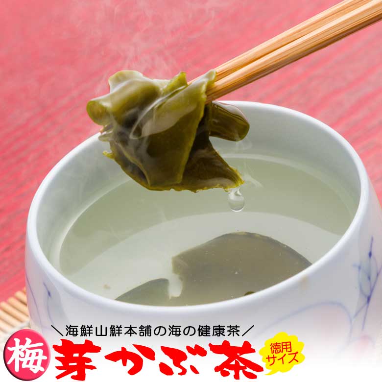 【10%OFFクーポン 配布中】 めかぶ茶梅味 徳用サイズ 乾燥メカブのお茶 みそ汁 芽かぶスープ お吸い物にも 焼酎割り 作り方 レシピ 健康 通販 栄養 販...