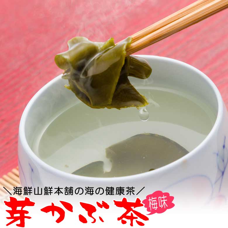 【30枚限り・20%OFFクーポン＆Pアップ】 めかぶ茶梅味 お試しサイズ ご飯のお供 ご飯のおとも プレゼント 送料無料 サッパリ梅味の芽かぶ茶 みそ汁 めかぶスープ お吸い物にも 水溶性食物繊維 海藻 アレンジ 効能 焼酎割り 食品 楽天 ポイント利用 月末 ポイント消化