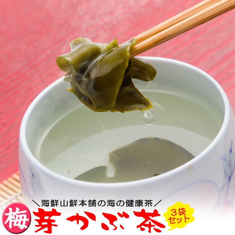 【あす楽便対応 即日配送】めかぶ茶（芽かぶ茶）梅味 3袋セット 送料無料 乾燥メカブのお茶 ギフト ご贈答 熨斗対応 みそ汁 芽かぶスープ お吸い物 焼酎割り 作り方 健康 腸活 水溶性食物繊維 海藻 ギフト プレゼント 贈り物 2020 福袋 御年賀 お年賀 お返し 食品