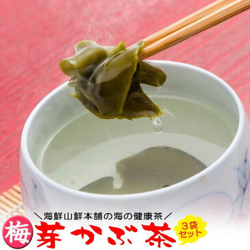 めかぶ茶（芽かぶ茶）梅味 3袋セット 乾燥メカブのお茶 お歳暮ギフト ご贈答 熨斗対応 みそ汁 芽かぶスープ お吸い物 焼酎割り 作り方 健康 腸活 水溶性食物繊維 海藻 送料無料 送料込 クーポン利用 獲得 使い方 食品 【コンビニ受取対応商品】