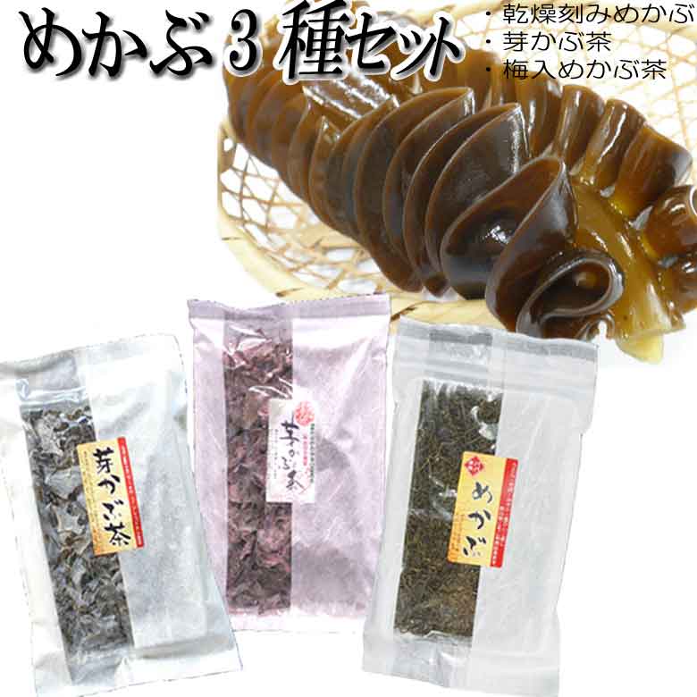 【10%OFFクーポン 配布中】 めかぶ3種セット 芽かぶ茶 梅入めかぶ茶 乾燥刻みめかぶ 詰め合わせセット 送料無料 食べ比べ 海藻スープ お吸い物 きざみめ...