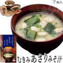 むきみあさりの味噌汁 7食入 東農 東海農産 即席みそ汁 インスタント お返し 返礼品 ご飯のお供 ご飯のおとも プレゼント 実用的 プチギフト 粗品 景品 ま...