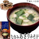 \50円OFFクーポンあり/ むきみあさりの味噌汁 7食入×3袋 東農 トーノー 東海農産 即席みそ汁 インスタント お返し 返礼品 ご飯のお供 ご飯のおとも ...