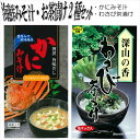 \無条件/9%OFFクーポン 23日9:59迄 カニみそ汁5食入とわさび茶漬け9食入 2種セット 特選茶漬け お味噌汁 御茶漬 即席 インスタント 東農 東海農産 お返し 返礼品 ご飯のお供 わさび丼 ご飯のおとも プレゼント 実用的 プチギフト 粗品 景品 まとめ買い購入