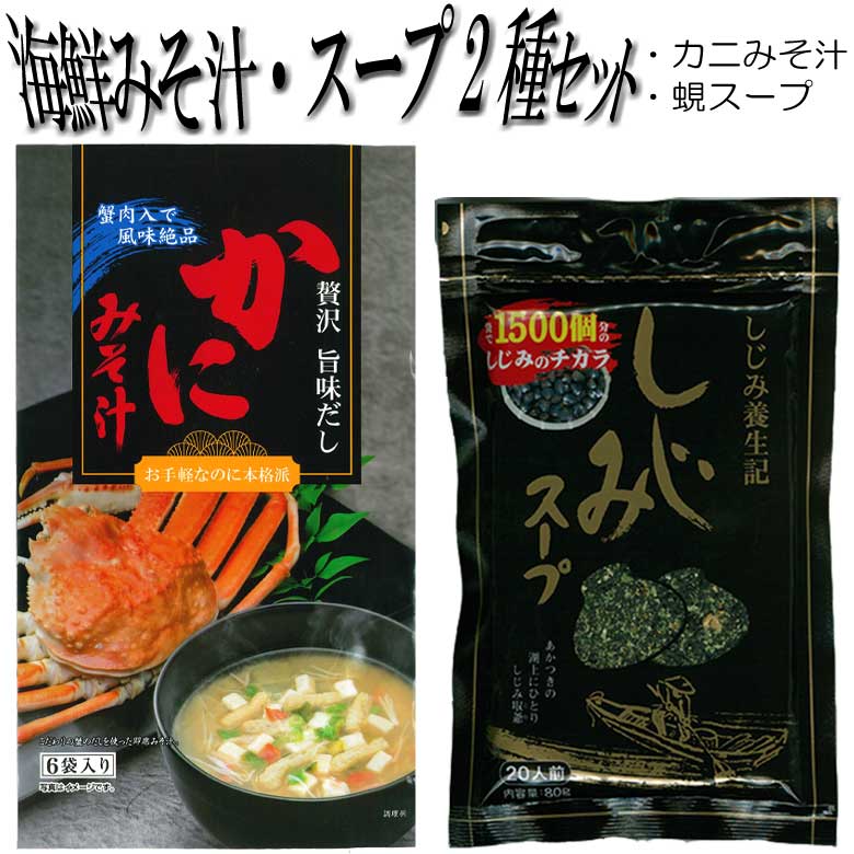 【10%OFFクーポン 配布中】 カニみそ汁5食入としじみスープ 80g 2種セット お味噌汁 即席スープ 味噌汁 しじみ汁 インスタント 保存食 常温食品 御...