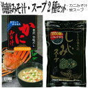 \50円OFFクーポンあり/ カニみそ汁5食入としじみスープ 80g 2種セット お味噌汁 即席スープ 味噌汁 しじみ汁 インスタント 保存食 常温食品 御茶漬...