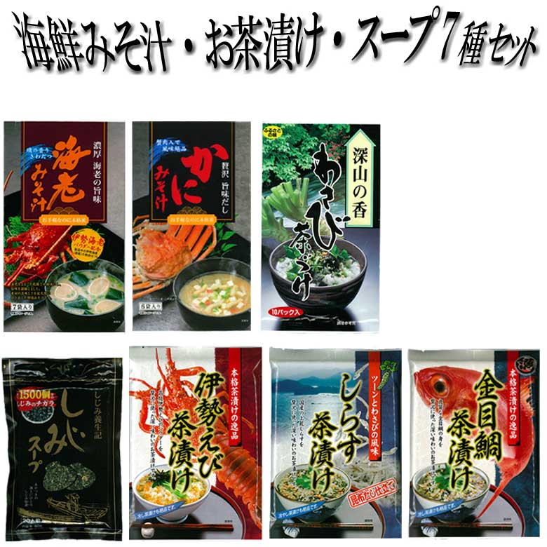 カニミソ 【最終10%OFFクーポン＆P5倍】 海鮮みそ汁 スープ お茶漬け7種セット 海老みそ汁 カニ味噌汁 蜆スープ わさび茶漬け お茶漬の素 わさび丼 伊勢海 金目鯛 しらす茶漬け飲み比べ 食べ比べセット お祝い お年賀 御年賀 帰省みやげ ギフト プレゼント 実用的 ご飯のお供