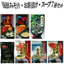 \400円offクーポン対象/ 海鮮みそ汁 スープ お茶漬け7種セット 海老みそ汁 カニ味噌汁 蜆スープ わさび茶漬け お茶漬の素 わさび丼 伊勢海 金目鯛 し...