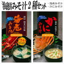 海鮮みそ汁 2種セット 海老みそ汁 カニ味噌汁 飲み比べ 詰...