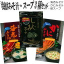 \50円OFFクーポンあり/ 海鮮みそ汁 スープ 3種セット 海老みそ汁 カニ味噌汁 蜆スープ 飲み比べ 詰め合わせ 送料無料 ご飯のお供 ご飯のおとも インス...