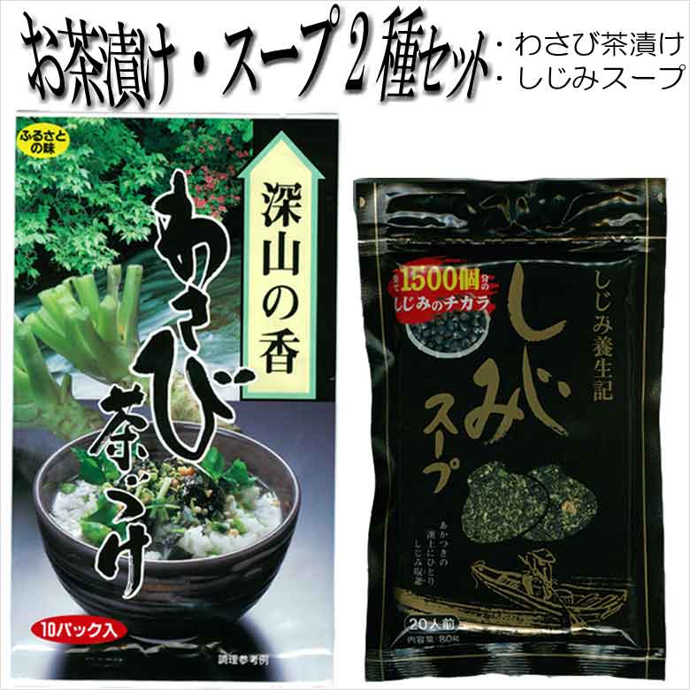 【最大50%OFF＆500円クーポン6/8(土)11:59まで】 わさび茶漬け9食入としじみスープ 80g 計30食分 お味噌汁 即席スープ 味噌汁 しじみ汁 インスタント ご飯のお供 わさび丼 ご飯のおとも 保存食 常温食品 お返し プチギフト 粗品 景品 プレゼント 実用的 ギフト 送料無料