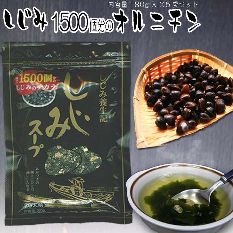 【20%OFFクーポン＆P4倍 20日23:59迄】 東農 しじみスープ 80g×5袋 セット TONO 東海農産 シジミ汁 味噌汁 焼飯 乾燥蜆のインスタント 保存食 ご飯のお供 ご飯のおとも スープ しじみ養生記 プチ お年賀 御年賀 帰省みやげ ギフト プレゼント 実用的 お返し ポイント消化