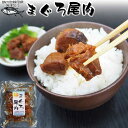 \550円OFFクーポン 使えます/ まぐろ 尾肉 ご飯のお供 無添加 ご飯のおとも 佃煮 12袋入セット(1ケース)マグロの希少部位の角煮 静岡県焼津加工 お...