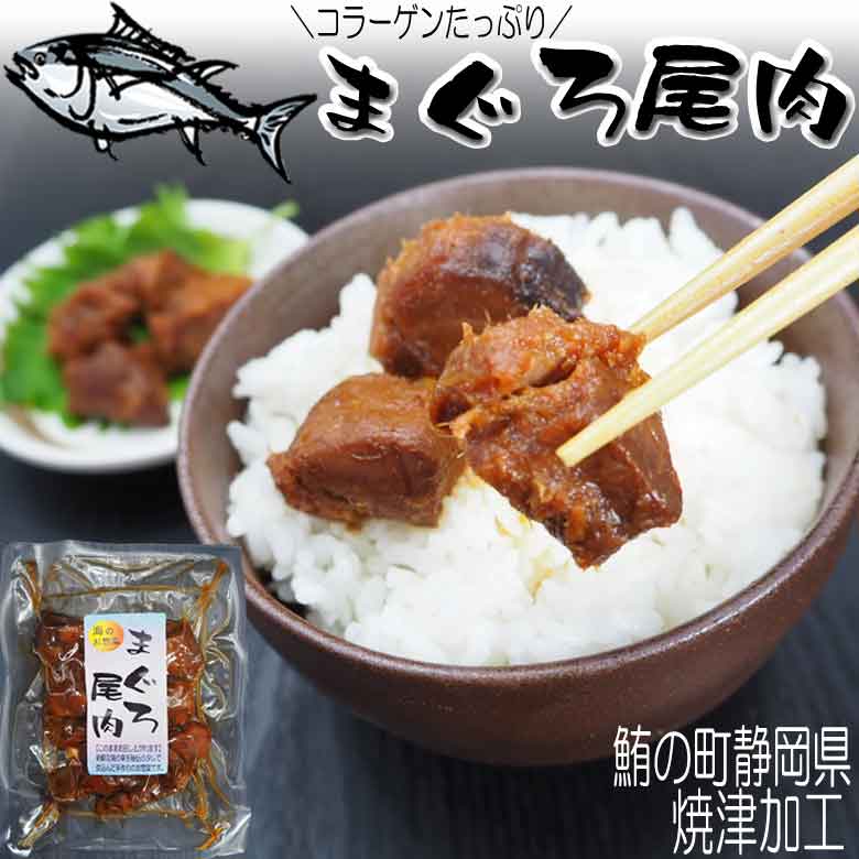 【20%OFFクーポン 5/18(土)～】まぐろ 尾肉 マグロの希少部位の角煮 ご飯のお供 無添加 ご飯のおとも 佃煮 お試し 送料無料 静岡県焼津加工 お酒のお供 お茶漬け 御茶漬け 晩酌 酒の肴に おつまみ 惣菜 備蓄 常温保存 プレゼント 実用的 ギフト 贈り物 男性 女性