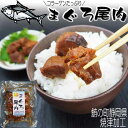 【200円クーポ＆P3倍】 まぐろ 尾肉 マグロの希少部位の角煮 ご飯のお供 無添加 ご飯のおとも 佃煮 お試し 送料無料 静岡県焼津加工 お酒のお供 お茶漬け 御茶漬け 晩酌 酒の肴に おつまみ 惣菜 備蓄 常温保存 プレゼント 実用的 ギフト 贈り物 男性 女性