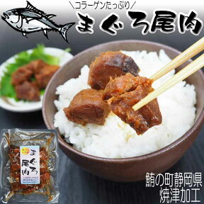 【今だけ20%offクーポン・50枚限り】 まぐろ 尾肉 マグロの希少部位の角煮 ご飯のお供 無添加 ご飯のおとも 佃煮 お試し 送料無料 静岡県焼津加工 お酒のお供 お茶漬け 御茶漬け 晩酌 酒の肴に おつまみ 惣菜 備蓄 常温保存 プレゼント 実用的 ギフト 贈り物 男性 女性