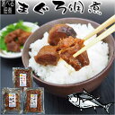 \50円OFFクーポンあり/ 選べるマグロ ご飯のお供 無添加 佃煮 セット ピリ辛 うま煮 尾肉 静岡県焼津加工 お酒のお供 お茶漬け 御茶漬け 晩酌 酒の肴...