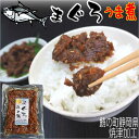 マグロ うま煮 鮪のお腹の赤身 ご飯のお供 無添加 佃煮 お試し 父の日 プレゼント 実用的 ギフト 晩酌 酒の肴に お 取り寄せ グルメ おつまみ お弁当 惣...