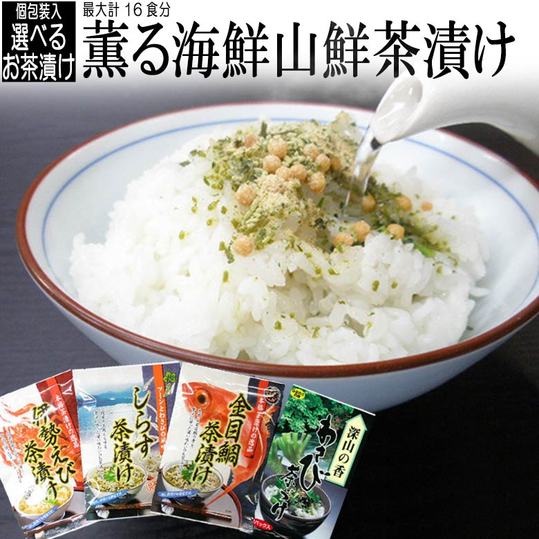 高級お茶漬けセット 【最終10%OFFクーポン＆P5倍】 選べるお茶づけ2袋セット 伊勢えび・金目鯛・しらす・ワサビ 御茶漬け 個包装 お茶漬けの素 母の日 父の日 お祝い ギフト プレゼント プチギフト 御祝い 贈り物 お礼 ご飯のお供 わさび丼 ご飯のおとも 実用的 和風惣菜 男性 女性