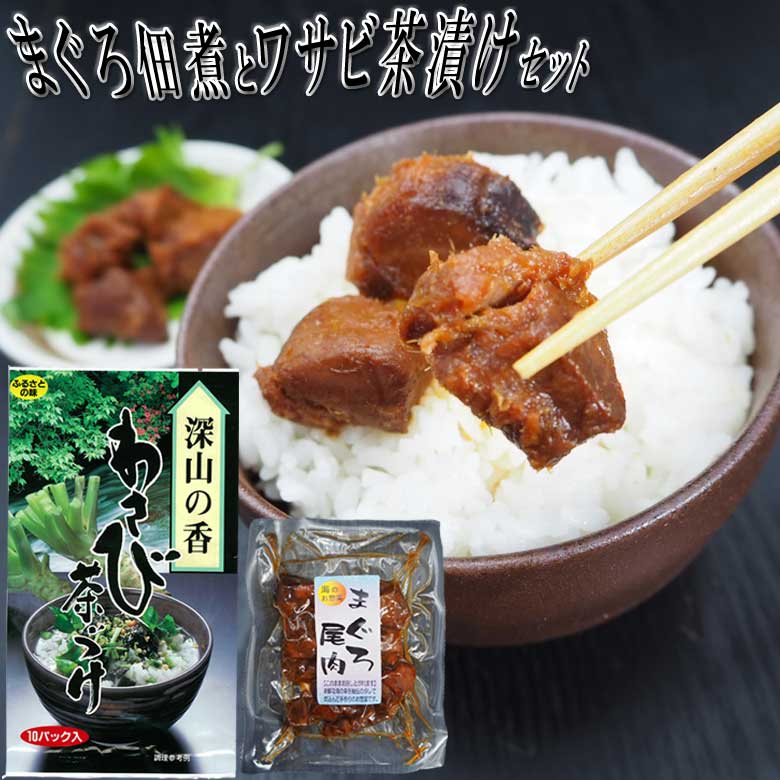 まぐろの尾肉の佃煮とわさび茶漬け詰め合わせ2種セット 送料無料 静岡県焼津加工のマグロの希少部位の角煮 ワサビ茶漬け10食入 お酒のお供 酒の肴 グルメ おつまみ お茶漬けの素 ご飯のお供 わさび丼 ご飯のおとも プレゼント 実用的