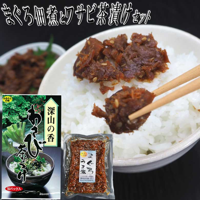 ＼1月30日P5倍／ マグロうま煮佃煮とわさび茶漬け詰め合わせ2種セット お試し 送料無料 静岡県焼津加工 希少部位 角煮 ワサビ茶漬け10食入 お酒のお供 お茶漬け 晩酌 酒の肴 お弁当 惣菜 保存食 常温保存 ご飯のお供 わさび丼 ご飯のおとも プレゼント