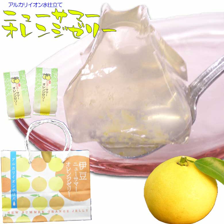 【10%OFFクーポン 配布中】 フルーツゼリー 詰め合わせ ニューサマーオレンジゼリー5個入セット 御祝い プレゼント 実用的 お礼 返礼品 お返し 伊豆限定...