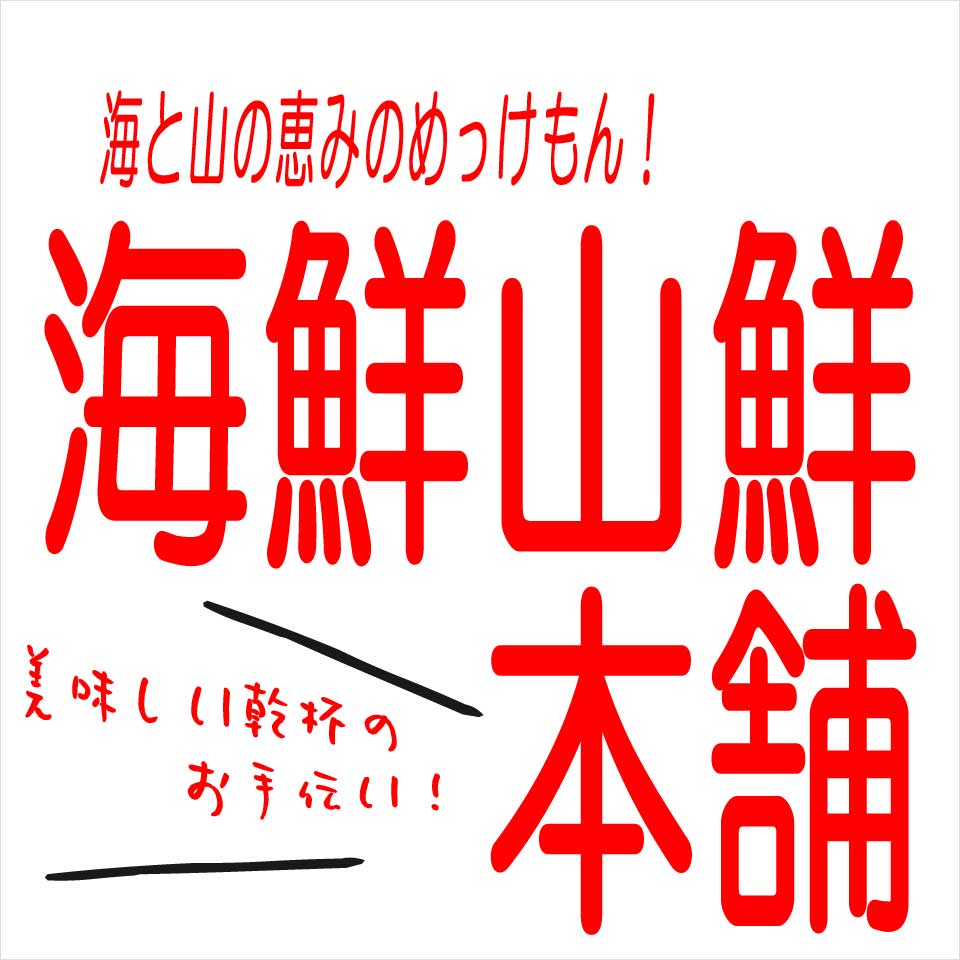 おつまみ 珍味の海鮮山鮮本舗