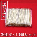 究極の爪楊枝☆ 極細 竹ようじ 500本×10個セット!