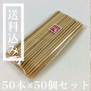 竹で出来た爪楊枝 （つまようじ）50本×50個セット！ 1