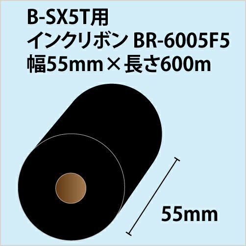 【送料無料】東芝TEC B-874 B-SX5T用リボン BR-6005F5幅55.0mm×長さ600m 〔10巻〕