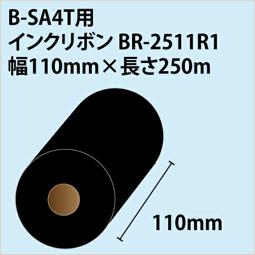 【送料無料】東芝TEC　B-858・B-SA4TP・B-SA4TM用リボン　BR-2511R1　幅110mm×長さ250m　〔10巻〕