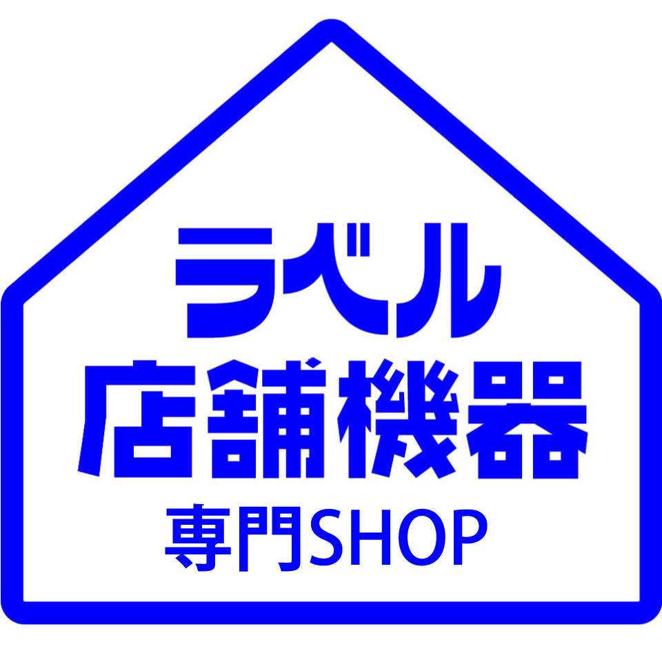 ラベル・店舗機器専門SHOP