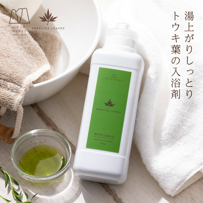 LALA HONEY トウキ葉 バスリキッド 入浴剤 500ml ララハニー トウキ葉 バス 薬草 トウキ葉エキス 蜂蜜 芍薬 当帰 ハトムギ セラミド 乾..