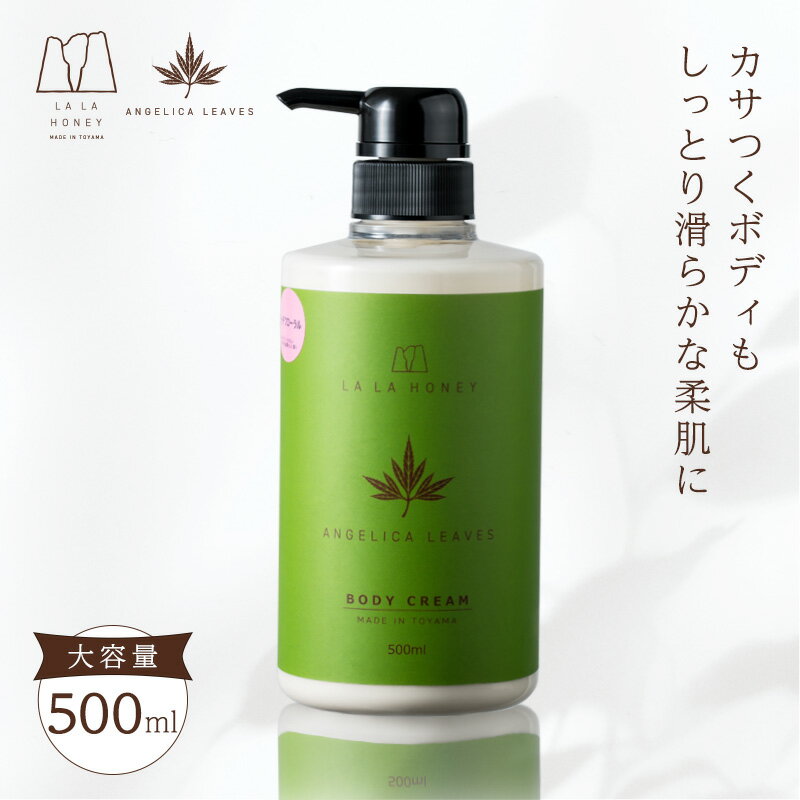 【公式】ララハニー トウキ葉 ボディクリーム 500ml 国産 トウキ葉エキス 蜂蜜 芍薬 ハトムギ 酒粕エキス 糖蜜 セラミド スクワラン 自然由来 天然成分 しっとり 高保湿 ボディローション ボディミルク 乾燥肌 敏感肌　ローズ ジャスミン ネロリ