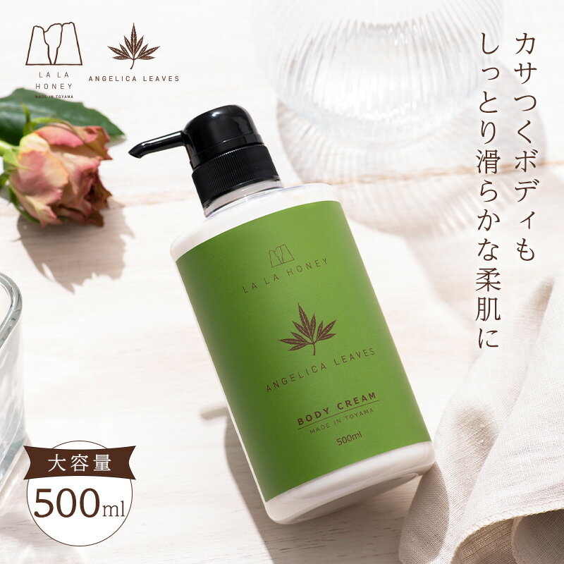 トウキ葉 ボディクリーム 500ml 大容量 LALA HONEY ララハニー 国産 蜂蜜 当帰の葉 芍薬 ハトムギ 酒粕エキス 糖蜜 セラミド スクワラン 自然由来 高保湿 ボディローション ボディミルク 乾燥肌 敏感肌 ローズ ジャスミン